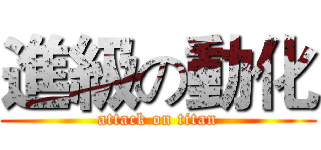 進級の動化 (attack on titan)