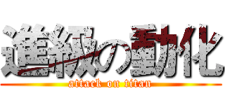 進級の動化 (attack on titan)