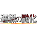 進級の動化 (attack on titan)