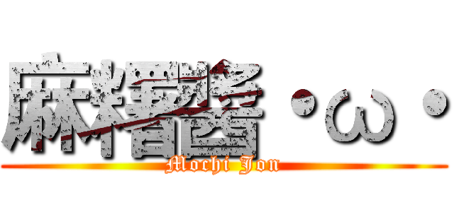 麻糬醬・ω・ (Mochi Jon)