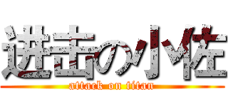 进击の小佐 (attack on titan)