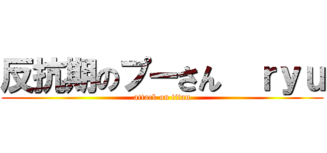 反抗期のプーさん  ｒｙｕ (attack on titan)