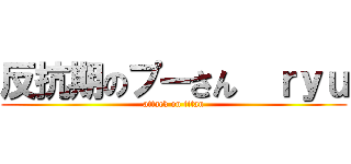 反抗期のプーさん  ｒｙｕ (attack on titan)