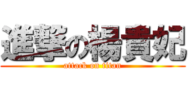 進撃の楊貴妃 (attack on titan)