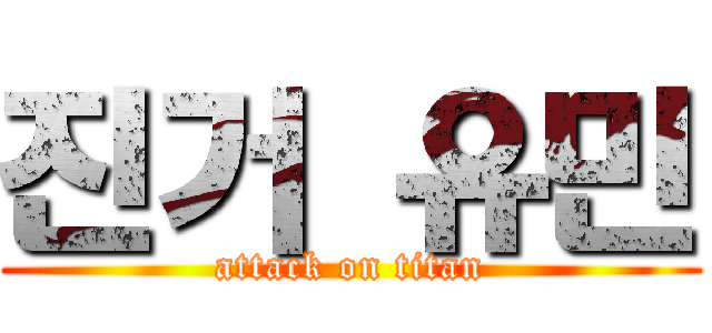 진거 유민 (attack on titan)