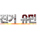 진거 유민 (attack on titan)