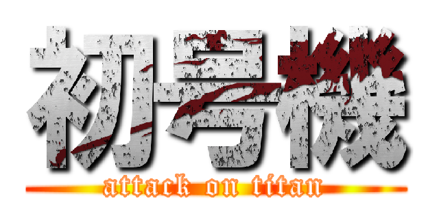 初号機 (attack on titan)