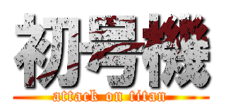 初号機 (attack on titan)