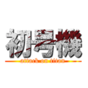 初号機 (attack on titan)