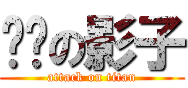 进击の影子 (attack on titan)