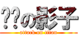 进击の影子 (attack on titan)