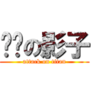 进击の影子 (attack on titan)