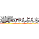 進撃のやんぶんち (attack on kebu)