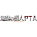 海蔵の巨人ＰＴＡ (attack on titan)
