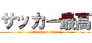 サッカー最高 (attack on titan)