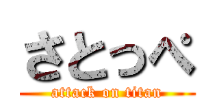 さとっぺ (attack on titan)