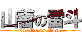 山善の雷斗 (EHIME IS BAD.)