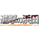 進撃の浜田 (attack on YOSHIE)