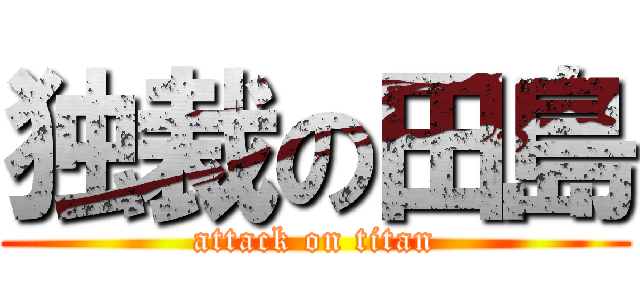 独裁の田島 (attack on titan)