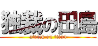 独裁の田島 (attack on titan)