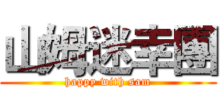 山姆迷幸團 (happy with sam)