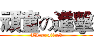 頑童の進擊 (MJ on attack)