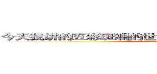 今天我讲的五彩斑斓的世界明天就是你脚下的万水千山 ()
