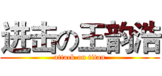 进击の王韵浩 (attack on titan)
