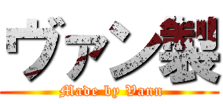 ヴァン製 ( Made by Vann)