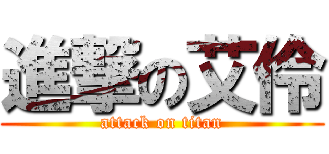 進撃の艾伶 (attack on titan)