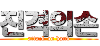 진격의손 (attack on hand)