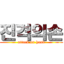 진격의손 (attack on hand)