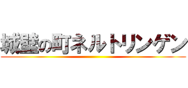 城壁の町ネルトリンゲン ()