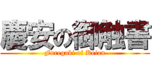 慶安の御触書 (Furegaki of Keian)