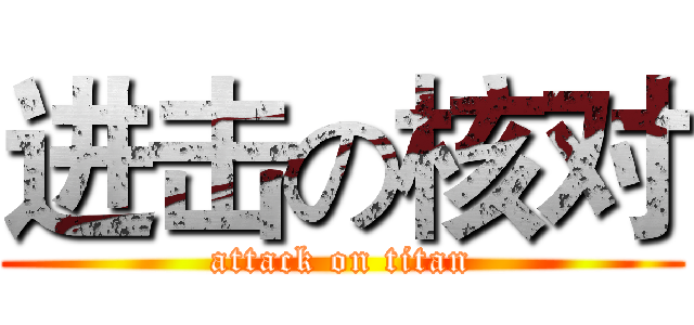 进击の核对 (attack on titan)