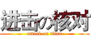 进击の核对 (attack on titan)