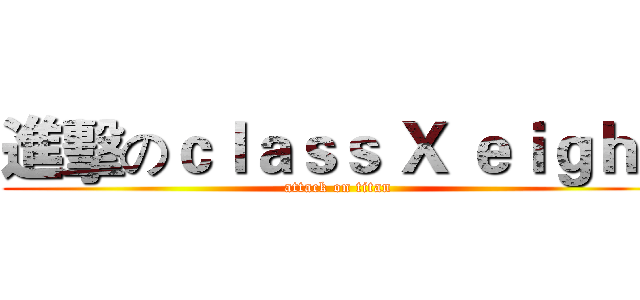 進擊のｃｌａｓｓ Ｘ ｅｉｇｈｔ (attack on titan)