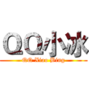 ＱＱ小冰 (QQ Xiao Bing)