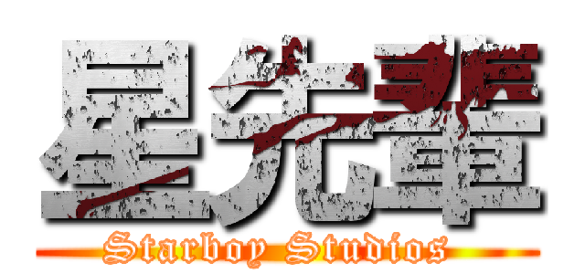 星先輩 (Starboy Studios )
