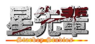星先輩 (Starboy Studios )