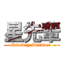 星先輩 (Starboy Studios )