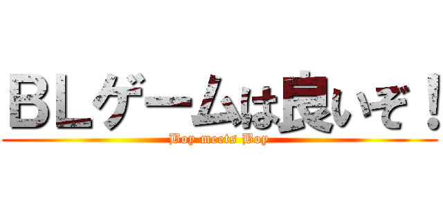 ＢＬゲームは良いぞ！ (Boy meets Boy)