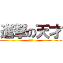 進撃の天才 (周禹同)