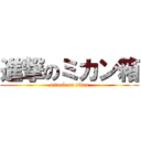 進撃のミカン箱 (attack on titan)