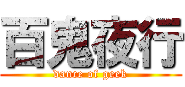 百鬼夜行 (dance of geek)