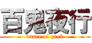 百鬼夜行 (dance of geek)