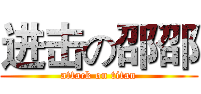 进击の邵邵 (attack on titan)