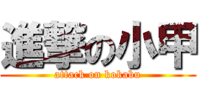 進撃の小甲 (attack on kokabu)