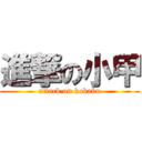 進撃の小甲 (attack on kokabu)