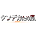 クソデカため息 (はぁ〜〜〜〜〜〜)